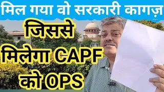 वो सरकारी कागज़ जिससे मिलेगा OPS! OLD PENSION SCHEME / OPS FOR CAPF / NPS / UPS / OPS NEWS/  angvani