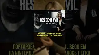 Портировать Resident Evil Requiem на Nintendo Switch 2 оказалось легко!