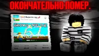 Как помер Grow a Garden? 