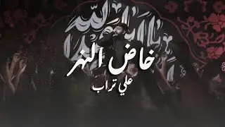خاض النهر | علي تراب