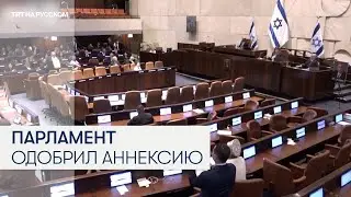 Израильский парламент одобрил аннексию оккупированного Западного берега