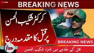 Shakib Al Hasan to Play 2nd Test| Amid Murder Case Controversy | Pakistan vs Bangladesh| Cric Revels