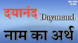 दयानंद नाम का अर्थ | Dayanand name ka matlab | Dayanand naam ka arth | Dayanand naam ki rashi