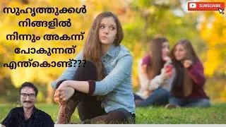 സുഹൃത്തുക്കൾ അകന്നു പോകുന്നുണ്ടോ? ഇത് കാണൂ 