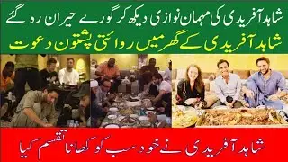 Shahid Afridi invite Multan Sultans & Peshawar Zalmi team at his house for dinner