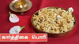 Karthigai Pori / கார்த்திகை பொரி செய்வது எப்படி | Karthigai Pori recipe | Aval Pori recipe in Tamil
