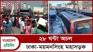 ২৮ ঘণ্টা অচল ঢাকা-ময়মনসিংহ মহাসড়ক | Garment Workers Protest | News | Bangladesh Pratidin