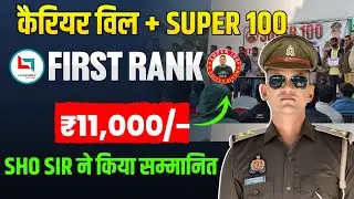 कैरियर विल+SUPER 100 | FIRST🥇 RANK , ₹11,000/- SHO SIR ने किया सम्मानित  