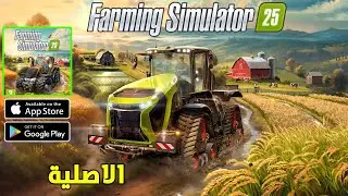واخيرا Farming Simulator 25 الاصلية للاندرويد والايفون للموبايل