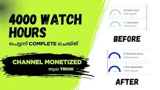 4000 Watch Hour പെട്ടെന്ന് Complete ചെയ്ത് എന്റെ channel Monetization ചെയ്യാൻ ഞാനുപയോഗിച്ച Trick |