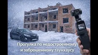 Прогулка по заброшенному и недостроенному таунхаусу
