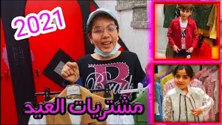 مشتريات وتنسيقات ملابس عيد الفطر 2021