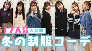 【制服テク】17人分! 冬の制服コーデ紹介【放課後Popteen】