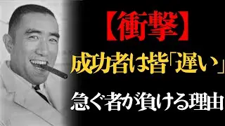 【三島由紀夫】なぜ大事を成す者は皆「遅かった」のか？遅さの哲学