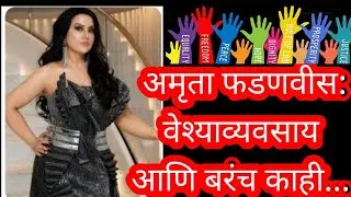 अमृता फडणवीस , वेश्या व्यवसाय आणि काही अनुत्तरीत प्रश्न l Sushma Tai Andhare l Amruta Fadanvis