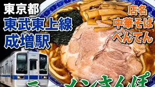 東京都東武東上線『中華そばべんてん』成増駅でラー活してみた。#ラーメン#中華そばべんてん#中華そば#おいしい#成増#べんてん#JAPAN#東京#Tokyo#美容師#練馬区#東武東上線#ビール