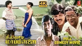 Killadi Mappillai Tamil Full Comedy Movie 4K | Pandiarajan | Vadivelu | Sindhuja | Divyasri