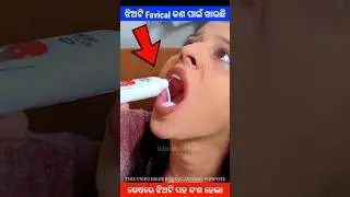 ଝିଅଟି ଫେଭିକଲ୍ କଣ ପାଇଁ ଖାଉଛି story #gapa #ytshort #shorts #fact #viralvideo #amazingfact #gapa #natia