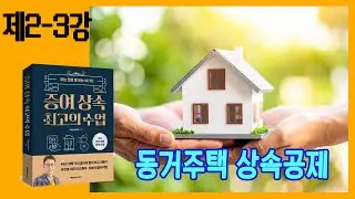 [2-3강] 같이 살던 집 상속받을 때 상속세를 내야하나?