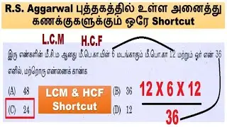 LCM & HCF Type - 2A || R.S. Aggarwal புத்தகத்தில் உள்ள அனைத்து கணக்குகளுக்கும் ஒரே Shortcut