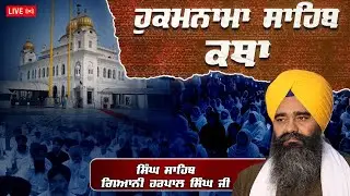 Official SGPC LIVE | Katha Hukamnama Sahib | Gurdwara Sri Fatehgarh Sahib | 3.02.2026