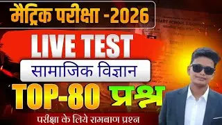 जरूरी प्रश्न social science objective live bihar board exam 2026 by Ankit sir