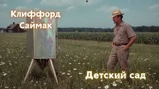 (1/2) Клиффорд Саймак «Детский сад». Аудиокнига 