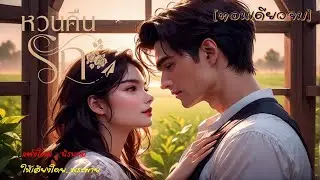 ❤️หวนคืนรัก ❤️|🎧 นิยายเสียงจบในตอน #พระพายนิยายเสียง