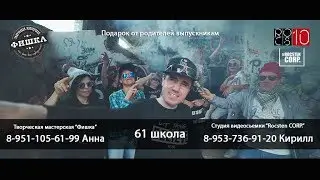 Подарок от родителей 61 школы \ #Rocsten CORP. and 
