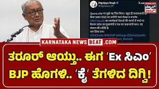 Digvijaya Singh ON Congress | ಶಶಿ ತರೂರ್ ಬಳಿಕ ದಿಗ್ವಿಜಯ್&zwnj; ಸಿಂಗ್&zwnj;ರಿಂದ ಕಾಂಗ್ರೆಸ್&zwnj;ಗೆ ಶಾಕ್&zwnj; | KNB