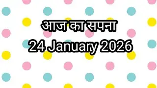 आज का सपना 👉 24 जनवरी 2026 सपनों के शुभ अंक