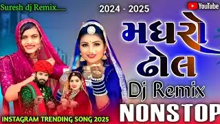 Dj New Marvadi 🤩 Vivah Geet Jamin khan || Dj Non Stop Tareding Remix 2024 Remix 😍 Nonstop  Gujarati