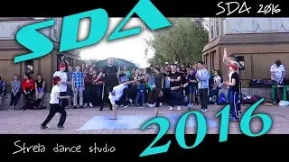 SDA 2016 (Strela Dance Studio - Брейк)