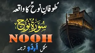 Surah NOOH Urdu translation | toofan e NOOH ka waqia #quranurdutranslation #prophetnooh #storynoohas