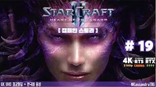 [4K UHD] 스타크래프트 2 군단의 심장 Ep 19 &mdash; 하늘에서 죽음이 (울트라리스크 진화) | StarCraft II Heart of the Swarm Playthrough