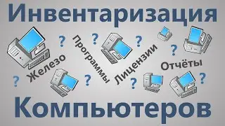 10-Страйк Инвентаризация Компьютеров - программа для учета ПК, сканирования железа и софта по сети