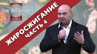 Жиросжигание &bull; Часть 4 ► Роман Матияш ► Your Diet Service