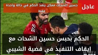 حالة واحدة فقط تحبس حسين الشحات في اى وقت