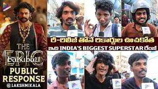 Baahubali The Epic Public Talk @ Lakshmikala | Prabhas | Anushka | Rana Daggubati | SS Rajamouli