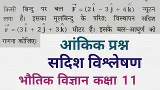 किसी बिन्दु पर बल vec F =(2 hat i -3 hat j +4 hat k) न्यूटन लगा है। इसका मूलबिन्दु के परितः विस्थापन