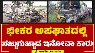 Car And Bus Incident : ಭೀಕರ ಅಪಘಾತದಲ್ಲಿ ನಜ್ಜುಗುಜ್ಜಾದ ಇನೋವಾ ಕಾರು! | Mysuru | Kollegala | Newsfirst