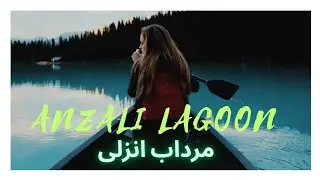 ANZALI LAGOON, مرداب انزلی #cycling #travel #mountain #anzali #GILAN #انزلی #گیلان