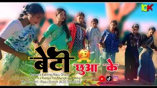 बेटी छुआ के || New Nagpuri Song 2026 || New Style Chapri Dance Video 2026 || नया वीडियो नया साल का 
