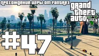 Прохождение GTA 5: Миссия #47 - Черный вертолет