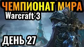 Happy ВЕРНУЛСЯ?! Финальная неделя группового этапа. Чемпионат мира по Warcraft 3. DWSL S2 День 27