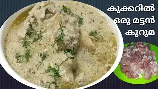 നിമിഷനേരം കൊണ്ട് കുക്കറിൽ ഒരു അടിപൊളി മട്ടൻ കുറുമ||Motton Kurma perfect taste