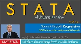 STATA 28_วิเคราะห์ Probit Regression