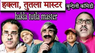 हक्ला,तुतला मास्टर/hakla tutla master/बुन्देली कॉमेडी/Raju shukla comedy