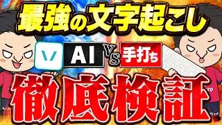 【永遠のテーマ】Vrewと手打ち、実際どっちが早い？ガチ対決してみた【動画編集/効率化】