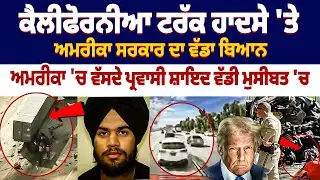 US Govt Statement On California Truck Accident|  Illegal immigrant | America | Jashanpreet Singh |